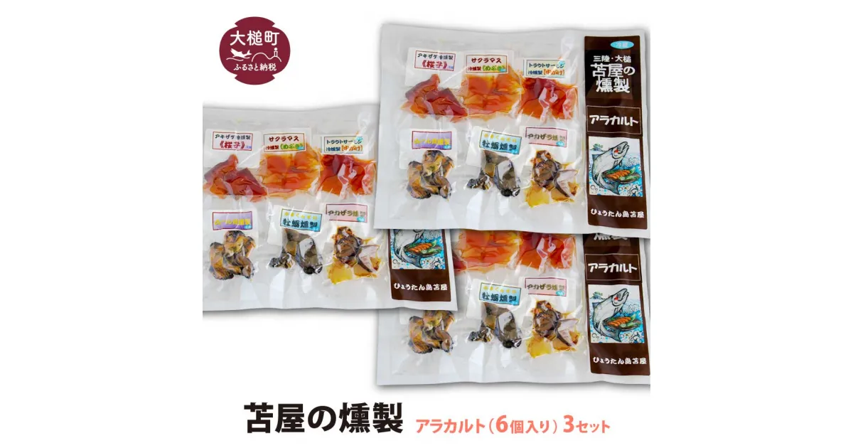 【ふるさと納税】 苫屋の 燻製 アラカルトミニパック（10g×6個入り）3個セット