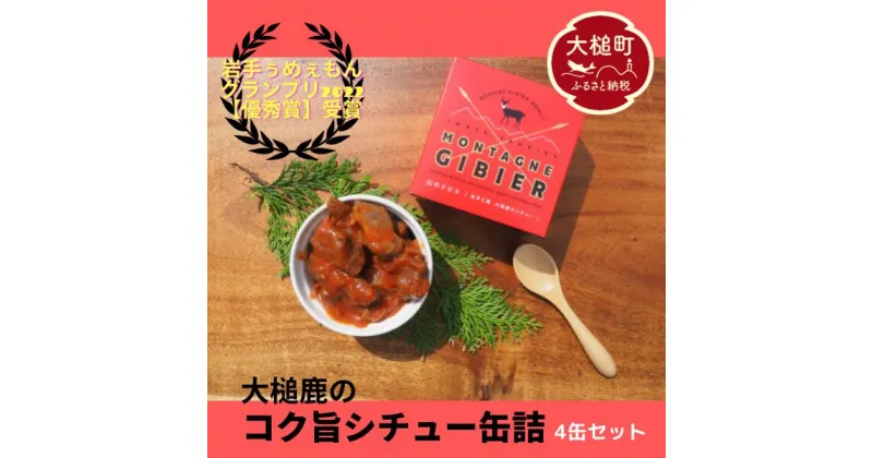 【ふるさと納税】ジビエ 鹿肉 大槌鹿 のコク旨 シチュー 缶詰（180g× 4個）4缶 セット 小分け 無添加 岩手県大槌町 大槌ジビエ 鹿 肉 国産 シカ しか 常温 おかず 送料無料 MOMIJI 岩手県 いわて iwate 三陸 大槌 アウトドア バーベキュー BBQ