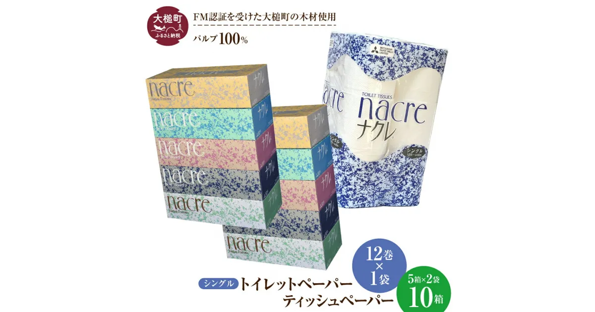 【ふるさと納税】 ティッシュ ペーパー (5個×2袋) トイレットペーパー（シングル) (12ロール×1袋) セット｜ ナクレ パルプ100％ 日用品 消耗品 送料無料 ペーパー 厚手 柔らか 日用品 収納 防災 備蓄 トイレットロール 人気 まとめ買い 東北｜