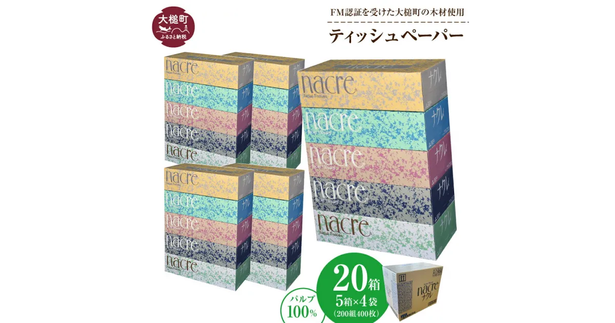 【ふるさと納税】 ティッシュ ペーパー ボックスティッシュ 20箱 (5箱 × 4袋 1箱 200組 400枚) ティッシュペーパー ナクレ パルプ100％ 日用品 消耗品 送料無料 まとめ買い 備蓄 生活雑貨 東北流通 大槌 生活必需品 国産 人気 おすすめ