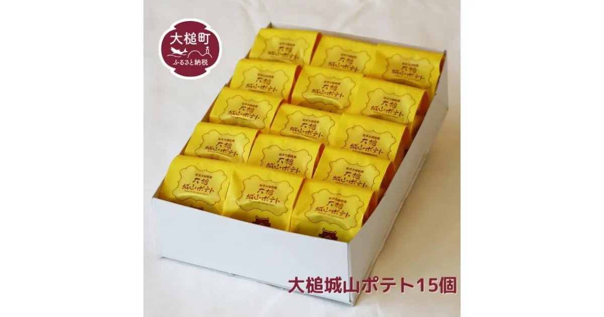 【ふるさと納税】 岩手 大槌 銘菓 ( 大槌 城山ポテト 15個 ) お菓子 菓子 焼き菓子 ギフト 個包装