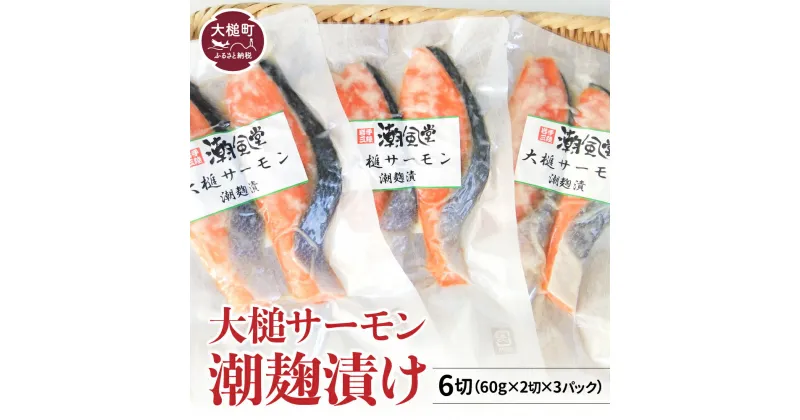 【ふるさと納税】大槌 サーモン 潮麹漬け 2切れ ( 60g × 2 ) の 3パック 入り