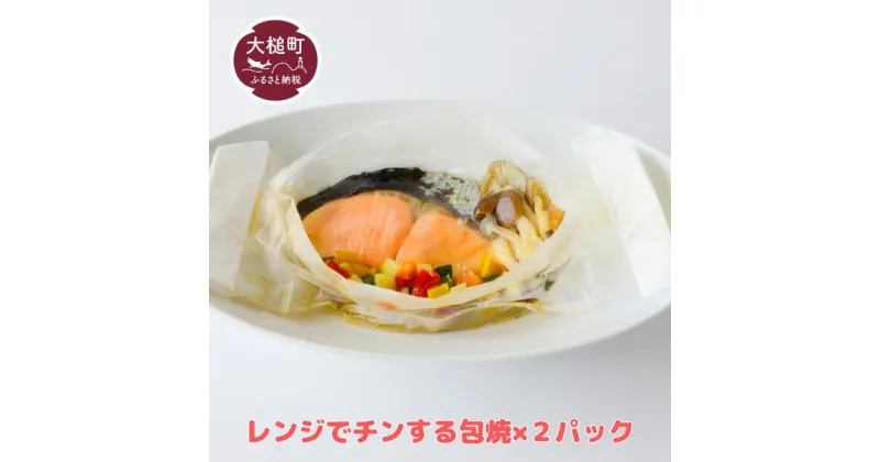 【ふるさと納税】大槌 サーモン (銀鮭) レンジ で チンする 包焼 ×2パック 魚 グルメ 食べ物 惣菜 鮭 切り身 人気 おかず 海鮮 海鮮食品 魚介類 魚介