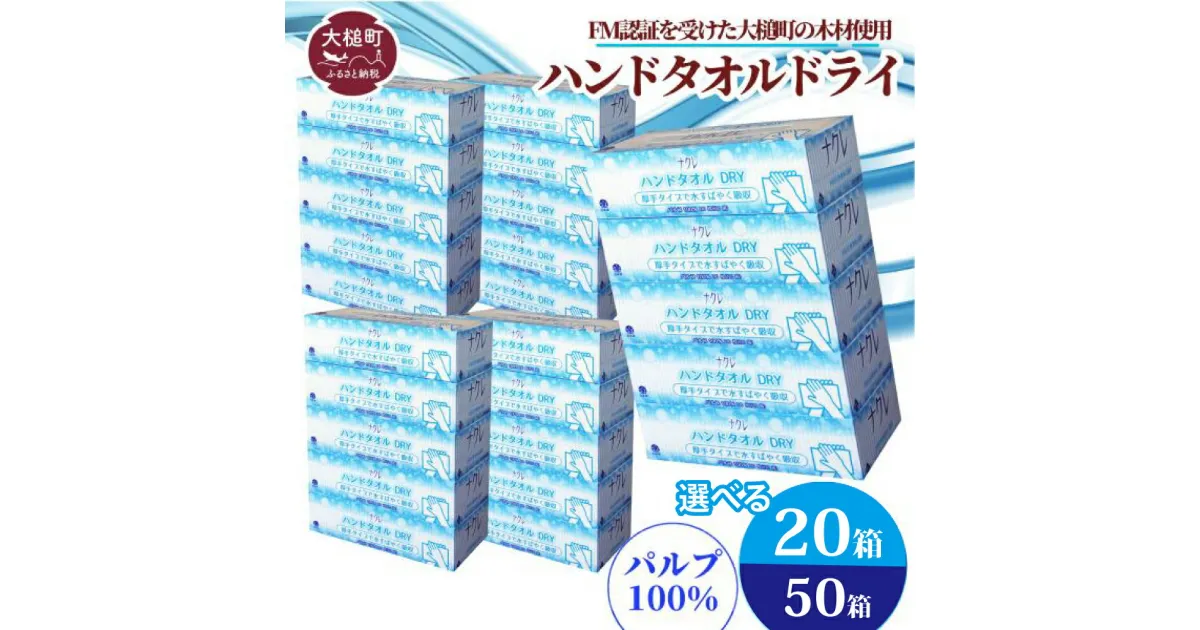 【ふるさと納税】ペーパーハンドタオル ( 20箱 50箱) 日用品 消耗品 送料無料 まとめ買い 備蓄 生活雑貨 東北流通 業務用 生活必需品 ハンドタオル