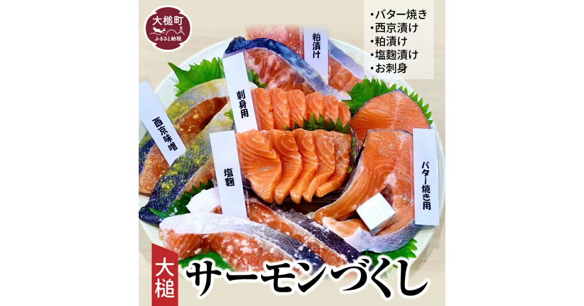 【ふるさと納税】 大槌サーモンづくし(バター焼き 西京漬け 粕漬け 塩麹漬け お刺身 5種類 )セット 魚おかず 魚介 人気養殖 トラウトサーモン