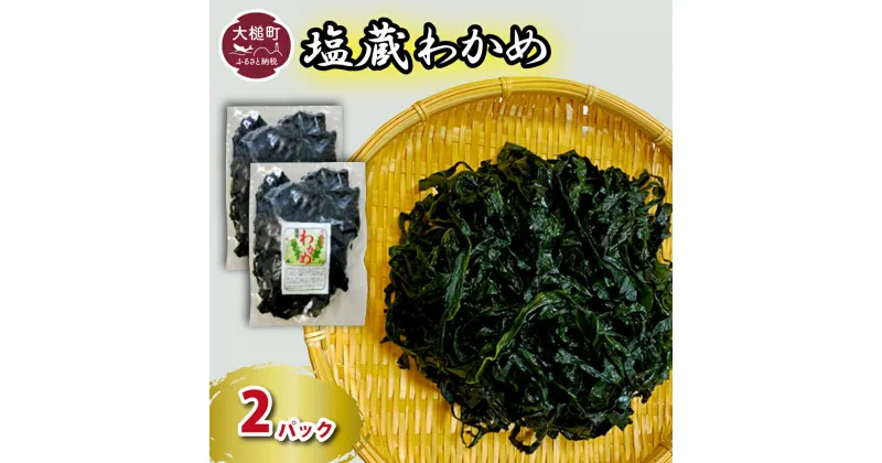 【ふるさと納税】 三陸産 塩蔵わかめ 200g×2 パック 小分け 発送