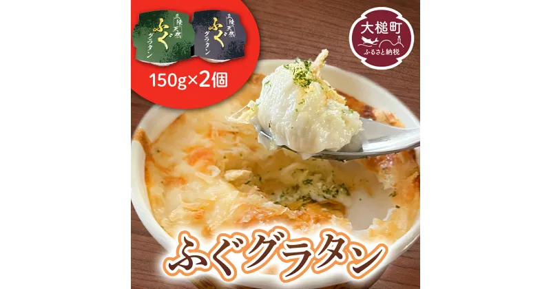 【ふるさと納税】三陸 ふぐ グラタン （150g × 2個セット）小分け