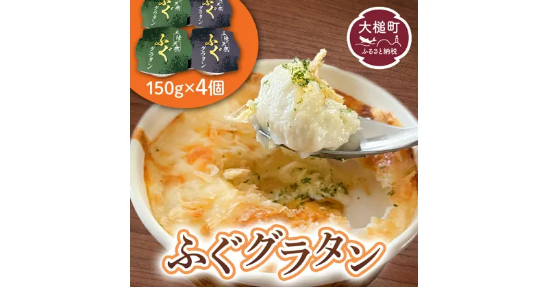 【ふるさと納税】三陸 ふぐ グラタン （150g × 4個セット）小分け