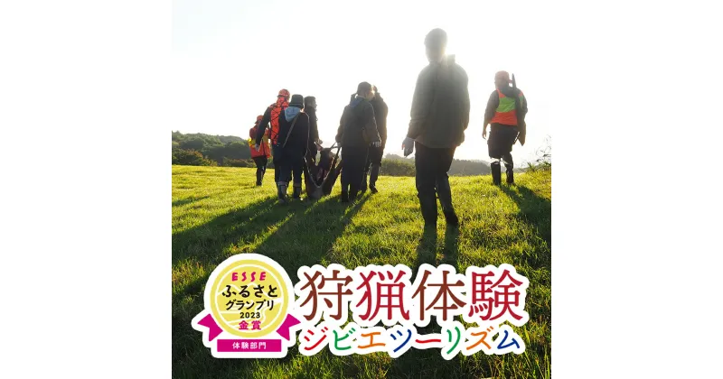 【ふるさと納税】ジビエ 体験型 「獲る」瞬間を体感する【大槌ジビエツーリズム】体験 チケット 鹿 岩手県大槌町 大槌ジビエ アクティビティ 利用券 アウトドア 自然 山 バーベキュー BBQ サスティナブル SDGs ツーリズム 旅行 家族 親子 子ども MOMIJI 岩手 いわて iwate