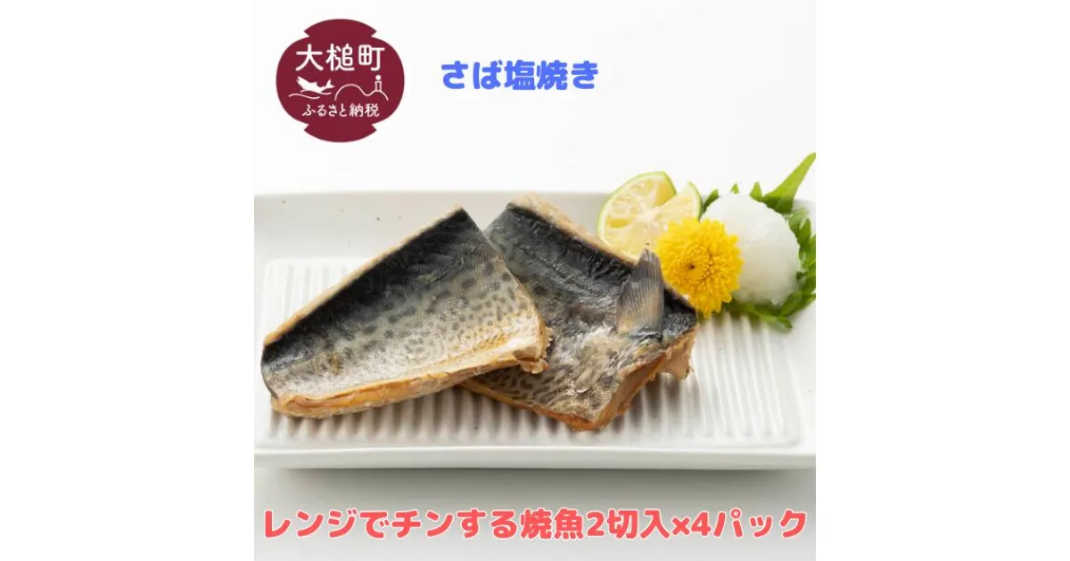 【ふるさと納税】レンジ で チンする サバ塩焼き 2切入 × 4パック 魚 グルメ 食べ物 惣菜 鮭 切り身 人気 おかず 魚介類 魚介