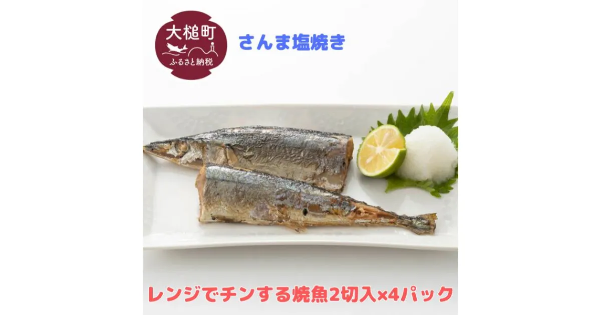 【ふるさと納税】レンジ で チンする さんま の 塩焼 2切 (1本分) 入 × 4パック 魚 グルメ 食べ物 惣菜 鮭 切り身 人気 おかず 魚介類 魚介