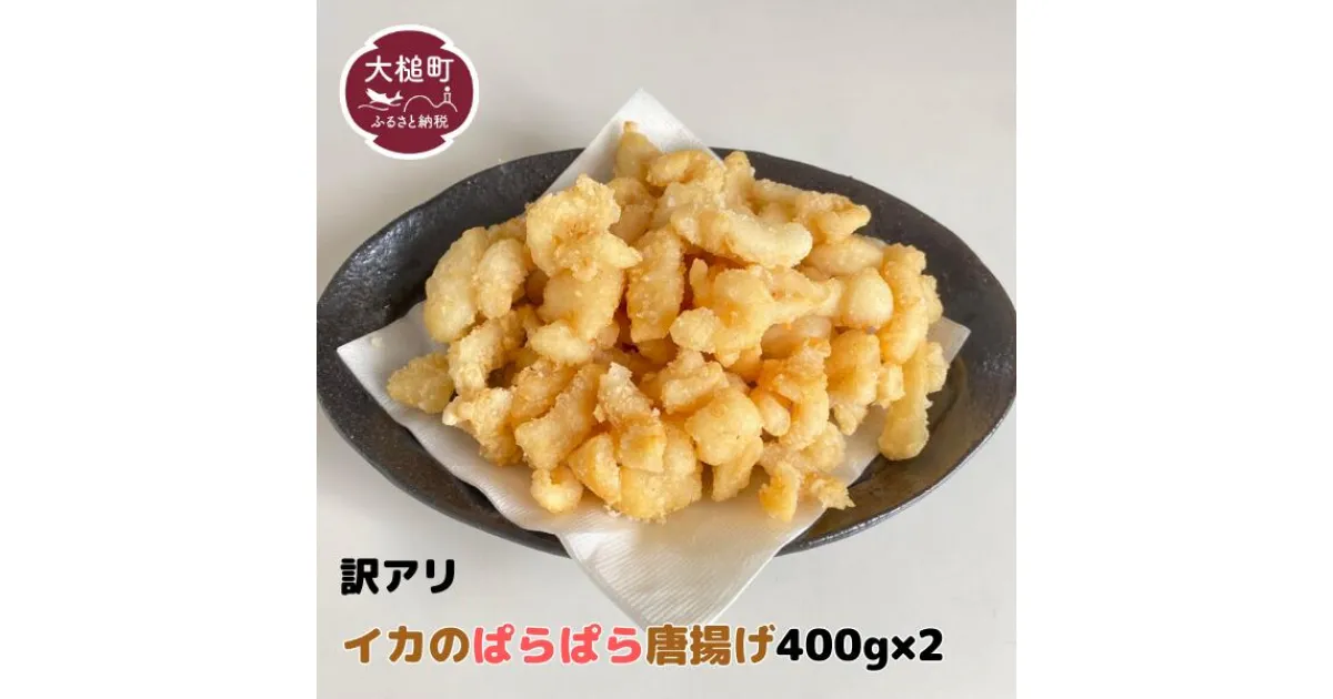 【ふるさと納税】訳あり！ イカ の ぱらぱら 唐揚げ（ 400g × 2 ）