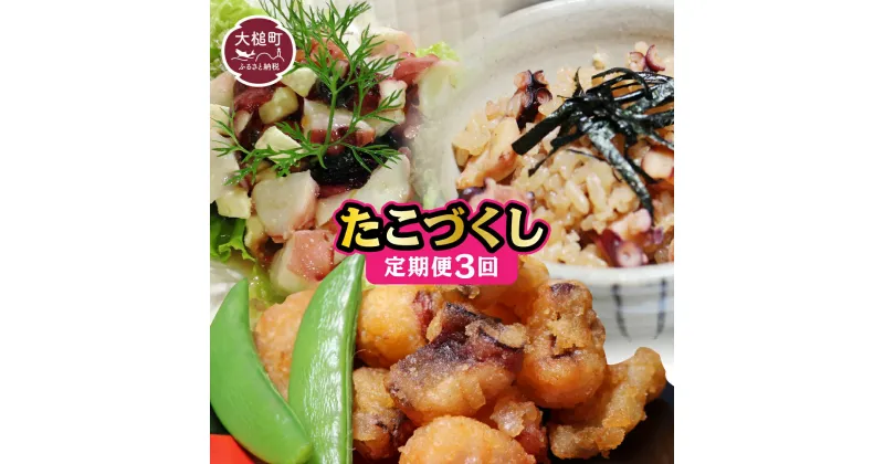 【ふるさと納税】3ヶ月定期便 | タイヨーたこづくし（唐揚げ・酢だこ・たこ飯）