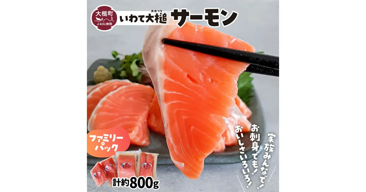 【ふるさと納税】岩手 大槌 サーモン ≪ファミリーセット≫ 半身 約800g〜1kg 刺し身 小分け 冷凍 化粧箱 ギフト 贈答用 国産 レシピ 銀鮭 さけ 新鮮 海鮮丼 塩焼き ソテー ムニエル カルパチョ 弁当 サケ sake 鮭 希少 ご当地サーモン 特産 三陸 魚 魚貝 いわて iwate