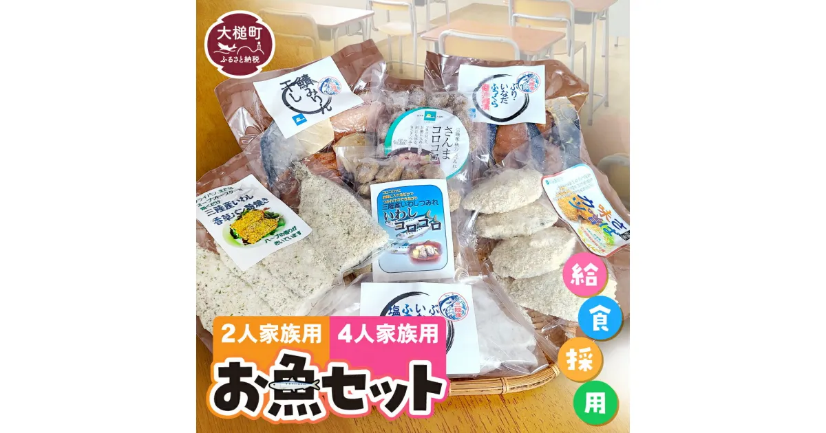 【ふるさと納税】 給食採用 お魚セット（ 2人 ・ 4人 家族用 ）