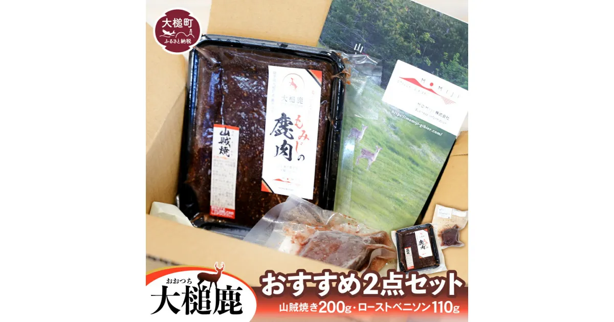 【ふるさと納税】【ジビエ】【大槌鹿おすすめ2点セット】山賊焼き (200g×1)・ローストベニソン (110g×1) 岩手県大槌町 大槌ジビエ 大槌鹿鹿 肉 国産 食べ比べ パーティー フレンチ 冷凍 送料無料 MOMIJI 岩手県 いわて iwate 三陸 大槌