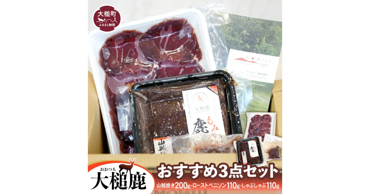 【ふるさと納税】【ジビエ】【大槌鹿おすすめ3点セット】山賊焼き (200g×1)・ローストベニソン (110g×1)・しゃぶしゃぶ(110g×1) 岩手県大槌町 大槌ジビエ 大槌鹿 肉 国産 食べ比べ パーティー フレンチ 冷凍 送料無料 MOMIJI 岩手県 いわて iwate 三陸