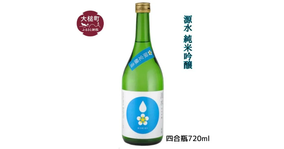 【ふるさと納税】 「源水」純米吟醸　四合瓶720ml 日本酒 お酒 ギフト プレゼント 贈答