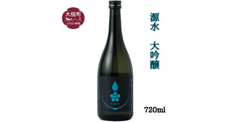 【ふるさと納税】 「源水」大吟醸 1本720ml 日本酒 お酒 ギフト プレゼント 贈答