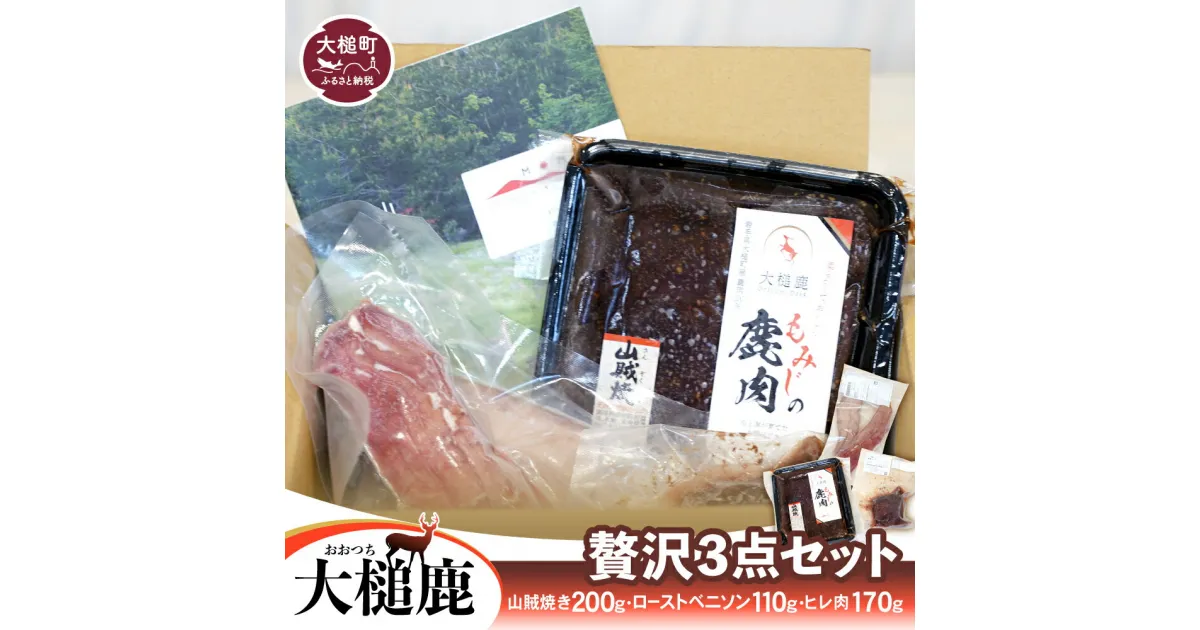 【ふるさと納税】【ジビエ】【大槌鹿贅沢3点セット】山賊焼き(200g×1)・ローストベニソン(110g×1)・ヒレ肉(170g) 岩手県大槌町 大槌ジビエ 大槌鹿 肉 国産 食べ比べ パーティー フレンチ 冷凍 送料無料 MOMIJI 岩手県 いわて iwate 三陸