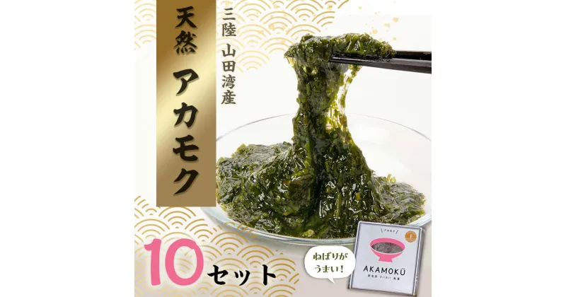 【ふるさと納税】 山田湾産 天然 山田プレミアム アカモク 小分け 食べきり 冷凍 30g×3個 10セット 海藻 無添加 食物繊維 フコキサンチン フコイダン 三陸山田 あかもく岩手県 三陸 山田町 YD-467