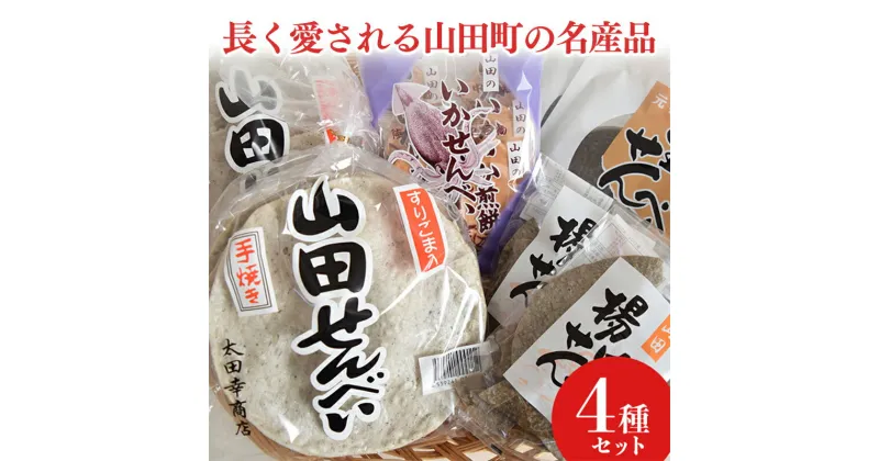 【ふるさと納税】伝統の味 太田幸商店セット 山田せんべい 陸中名物 いかせんべい YD-449