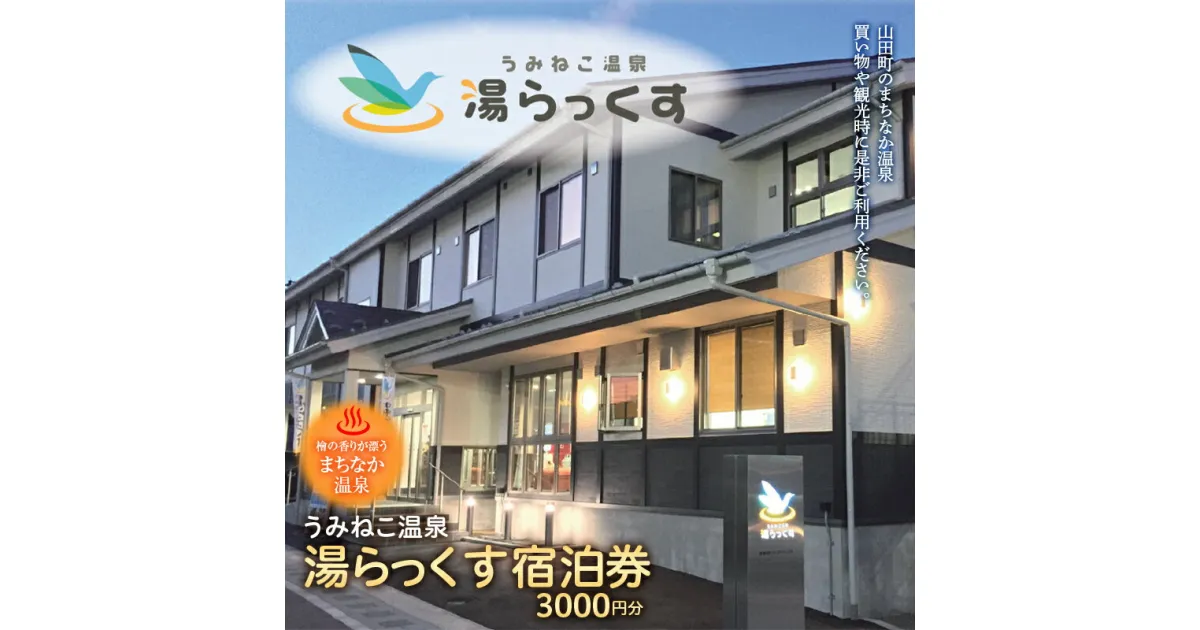 【ふるさと納税】山田のまちなか温泉 うみねこ温泉湯らっくす宿泊券 3,000円 旅館 ホテル YD-488