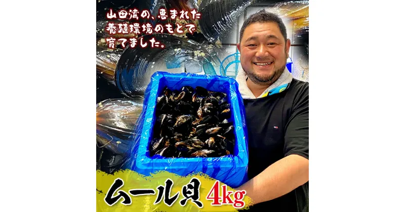 【ふるさと納税】＼高評価★4.57／明神丸かき・ほたてきちのムール貝 4kg 酒蒸し パスタ パエリア おつまみ 殻付き 海鮮 シーフード ワイン蒸し 岩手県 山田町 三陸 貝 海鮮 山田湾産 YD-518