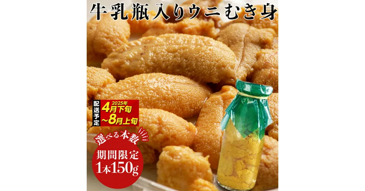 【ふるさと納税】2025年先行予約 川石水産 の 瓶入り 生うに 150g×1本 2本 3本 5本【令和7年4月下旬～8月上旬配送予定】【配送日指定不可】【沖縄・離島配送不可】三陸山田 岩手県 山田町 牛乳瓶 海産品 無添加 ミョウバン不使用 雲丹 海栗 生ウニ YD-698var