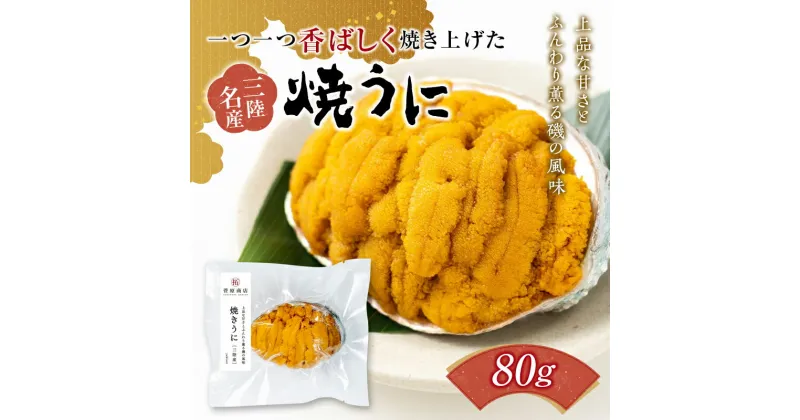 【ふるさと納税】岩手県 菅原商店 香ばしく焼き上げた 焼きうに 80g 三陸山田 岩手県山田町 雲丹 海栗 海産品 YD-710