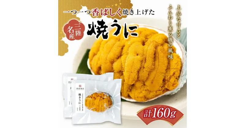 【ふるさと納税】岩手県 菅原商店 香ばしく焼き上げた 焼きうに 80g 2個セット 三陸山田 岩手県山田町 雲丹 海栗 海産品 YD-711