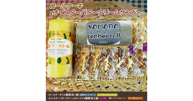 【ふるさと納税】 ロールケーキ 2種＆オイスターバタークリームサンド セット 三陸山田 スイーツ 洋菓子 お菓子 クッキー ごま　かぼちゃ 山田せんべいロール パンプキンプリンロール かき YD-595