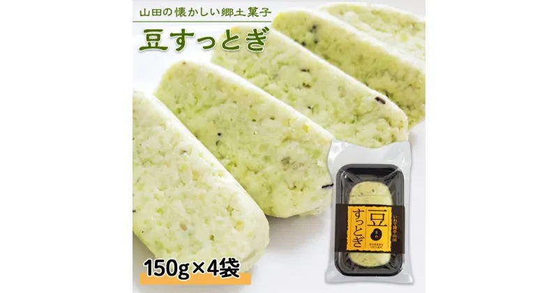 【ふるさと納税】 山田の郷土菓子 荒川農産物加工組合の豆すっとぎ 4袋 三陸山田 岩手県山田町 和菓子 青豆 うるち米 米粉 グルテンフリー YD-613