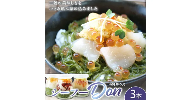 【ふるさと納税】 まるき水産のシーフー・Don×3本セット 海鮮丼 三陸産 魚貝 メカブ ほたて いくら うに いか たこ YD-645