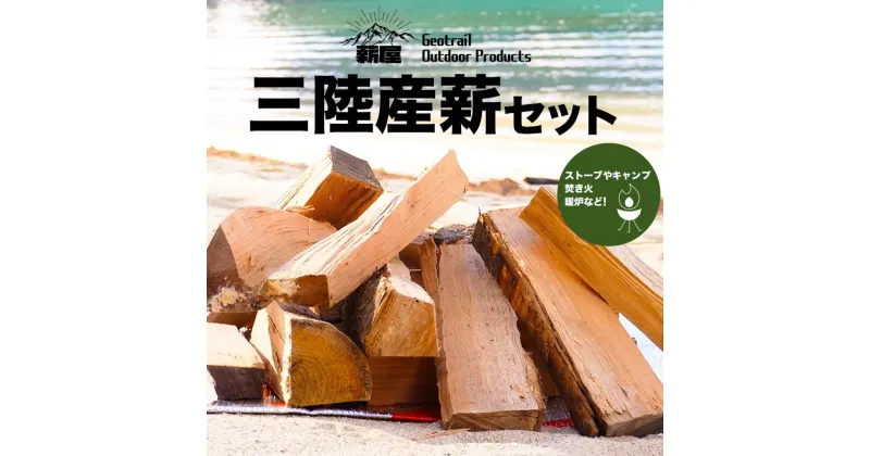 【ふるさと納税】 薪屋 ジオトレイル アウトドア プロダクツの三陸産薪10kgセット【全都道府県配送可】三陸山田 キャンプ アウトドア 薪ストーブ 暖炉 BBQ YD-656var