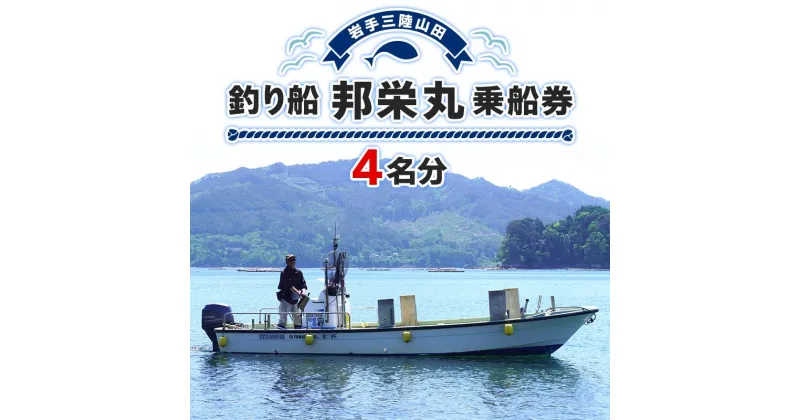 【ふるさと納税】【岩手三陸山田】釣り船 邦栄丸 乗船券 4名分 山田町 山田湾 釣り船 船釣り 体験 カレイ アイナメ ソイ イカ ワラサ マス タラ メガラ YD-689