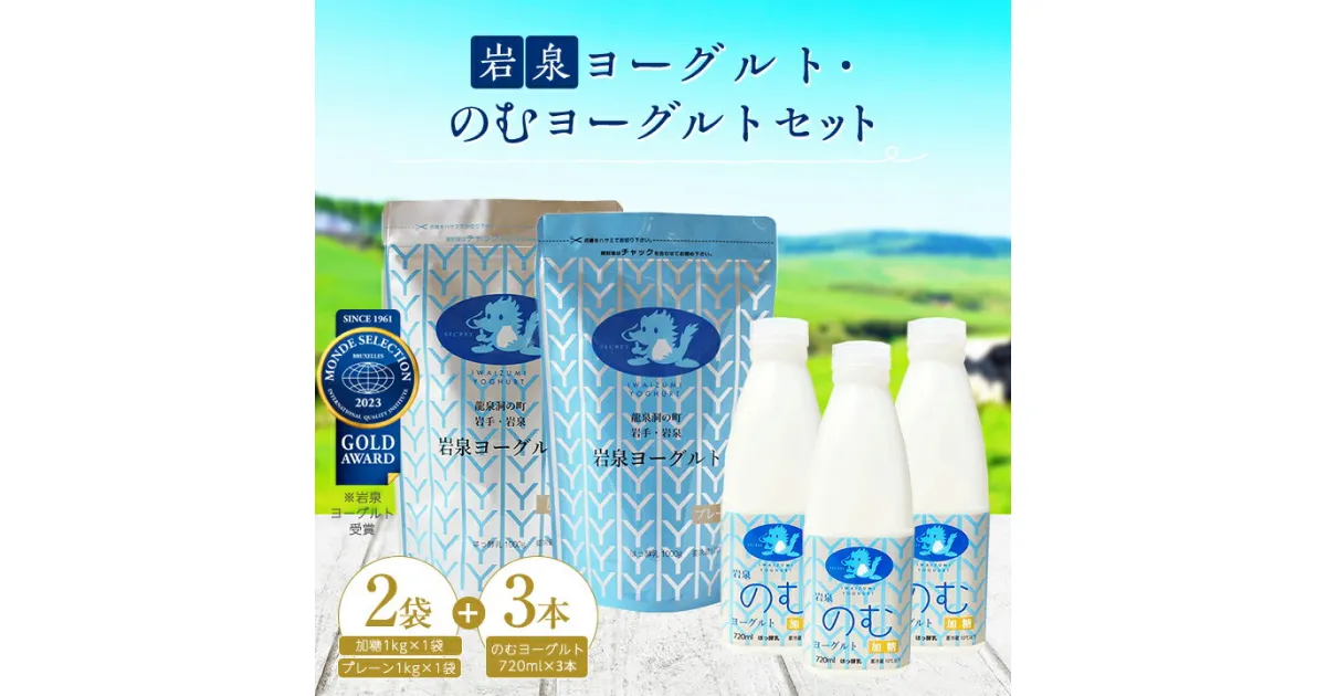 【ふるさと納税】 岩泉のむヨーグルト セット _ ヨーグルト 飲むヨーグルト 乳製品 高評価 人気 食べ比べ 美味しい 加糖 プレーン 【配送不可地域：離島】【1245887】