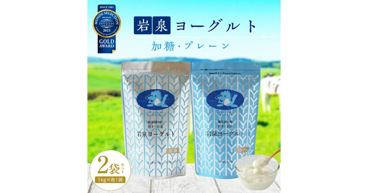 【ふるさと納税】 岩泉ヨーグルト 2袋 セット ( 加糖 ・ プレーン 各1kg × 1袋 )_ ヨーグルト 乳製品 高評価 人気 食べ比べ 美味しい 【配送不可地域：離島】【1245855】