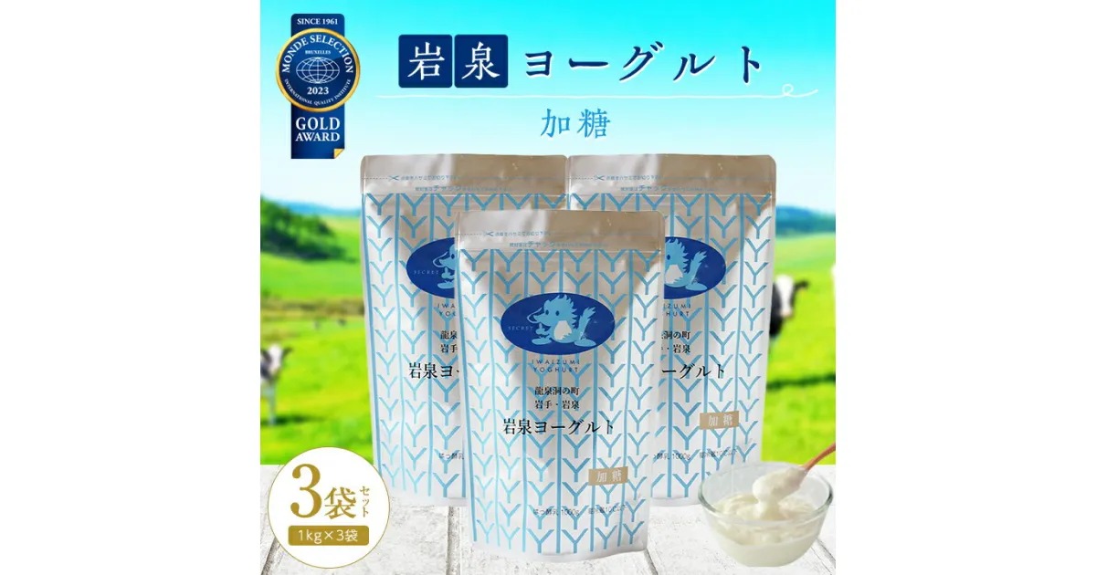 【ふるさと納税】 岩泉ヨーグルト 3袋 セット ( 加糖 1kg × 3袋 )_ ヨーグルト 乳製品 高評価 人気 美味しい 【配送不可地域：離島】【1245865】