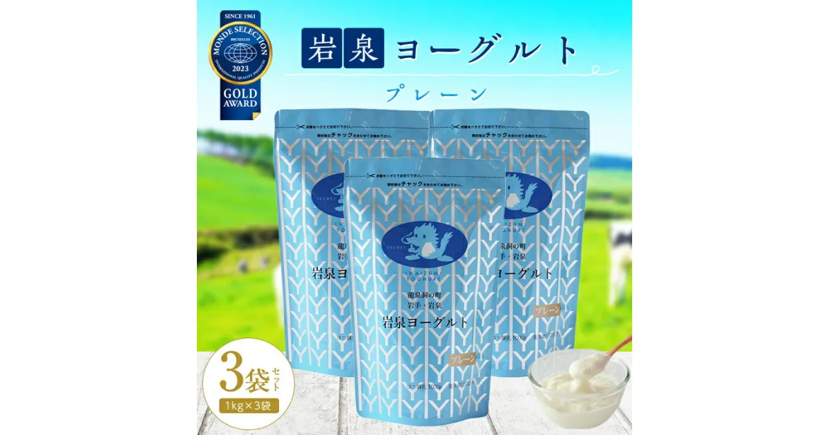 【ふるさと納税】 岩泉ヨーグルト 3袋 セット ( プレーン 1kg × 3袋 )_ ヨーグルト 乳製品 高評価 人気 美味しい 【配送不可地域：離島】【1245868】