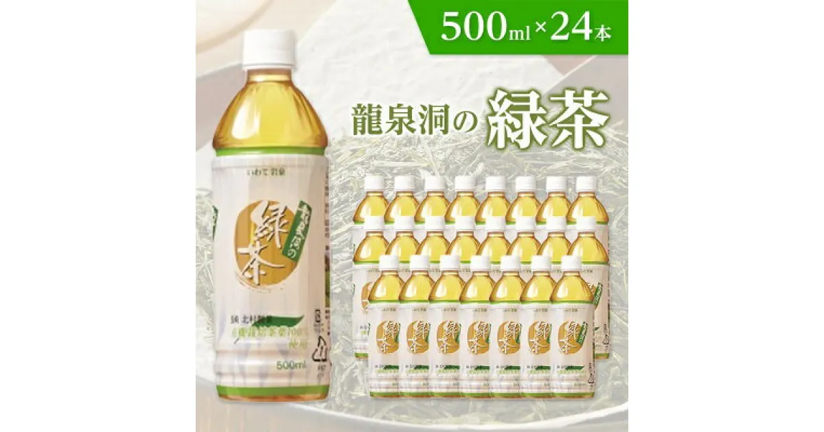 【ふるさと納税】 龍泉洞の緑茶 500ml × 24本 _ デカフェ 緑茶 お茶 ペットボトル 飲料 人気 美味しい 【1245986】