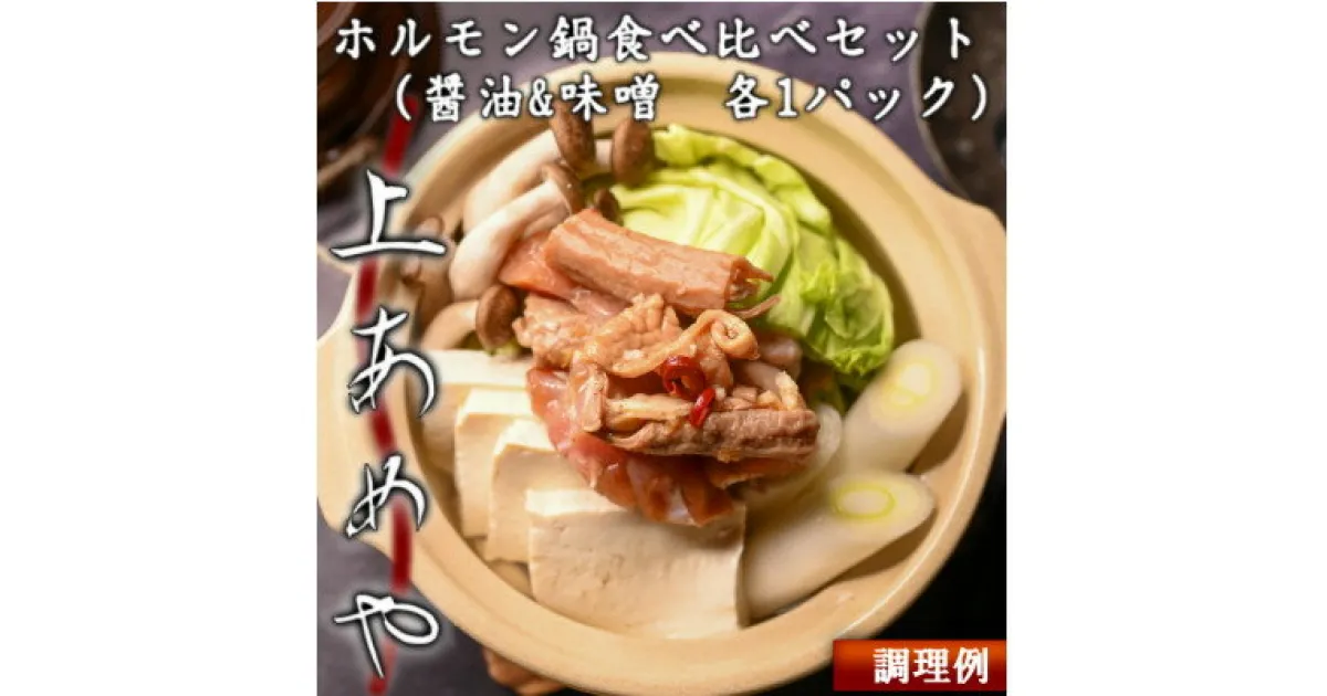 【ふるさと納税】上あめや　ホルモン鍋食べ比べセット(醤油&味噌　各1パック)【配送不可地域：離島】【1242481】