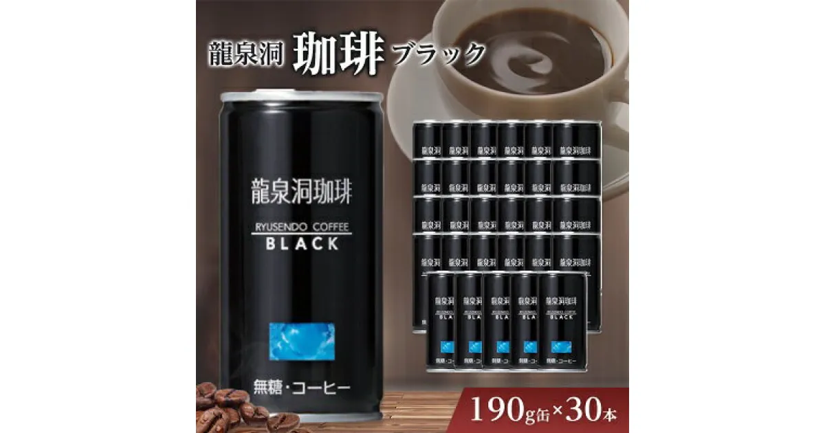 【ふるさと納税】 龍泉洞 珈琲ブラック 190g缶 × 30本 _ 缶コーヒー コーヒー ブラックコーヒー ブラック 飲料 無糖 美味しい 人気 【1245975】