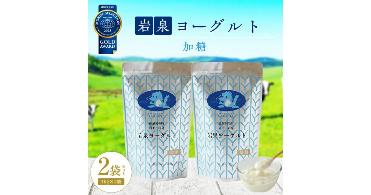 【ふるさと納税】 岩泉ヨーグルト 2袋 セット ( 加糖 1kg × 2袋 )_ ヨーグルト 乳製品 高評価 人気 美味しい 【配送不可地域：離島】【1245860】