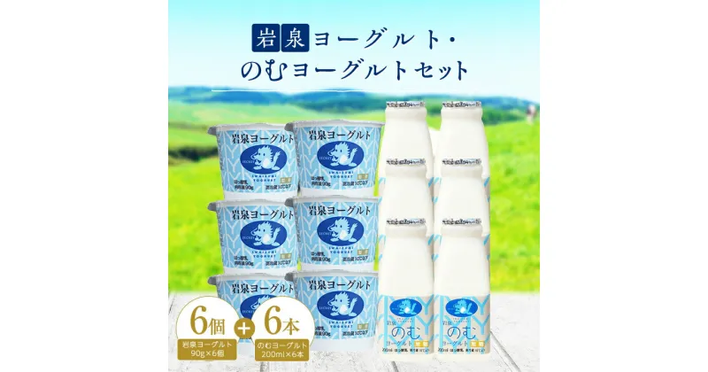 【ふるさと納税】 岩泉ヨーグルト 90g × 6個 ・ のむヨーグルト 200ml × 6本 セット_ ヨーグルト 飲むヨーグルト 乳製品 高評価 人気 美味しい 加糖 【配送不可地域：離島】【1245892】