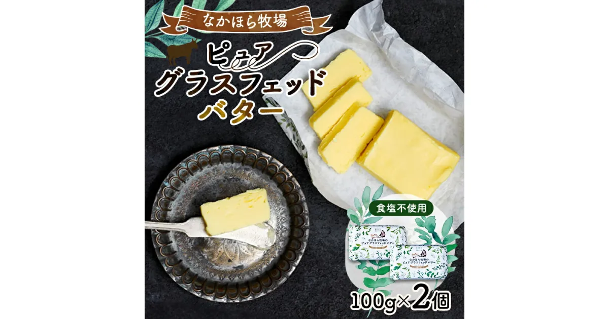 【ふるさと納税】なかほら牧場 ピュア グラスフェッドバター(100g)×2個【配送不可地域：離島】【1315189】