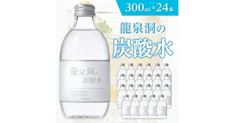 【ふるさと納税】龍泉洞の炭酸水　300ml×24本_ 炭酸 炭酸飲料 瓶 強炭酸 飲料 【1245952】