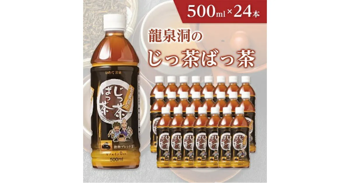 【ふるさと納税】 龍泉洞 の じっ茶ばっ茶 500ml × 24本 _ 穀物 ブレンド茶 お茶 飲料 ペットボトル 人気 美味しい ブレンド 【1245983】