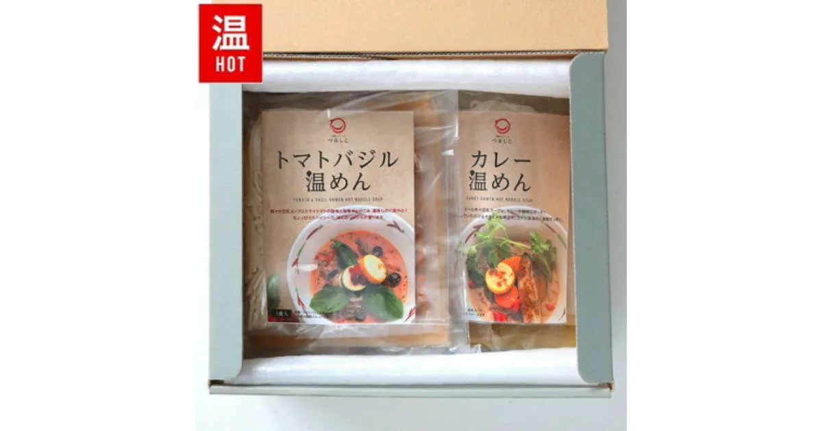 【ふるさと納税】つるしこ濃厚ベジ温めんセット 4食入 [カレー温めん2食・トマトバジル温めん2食]【配送不可地域：離島】【1268776】