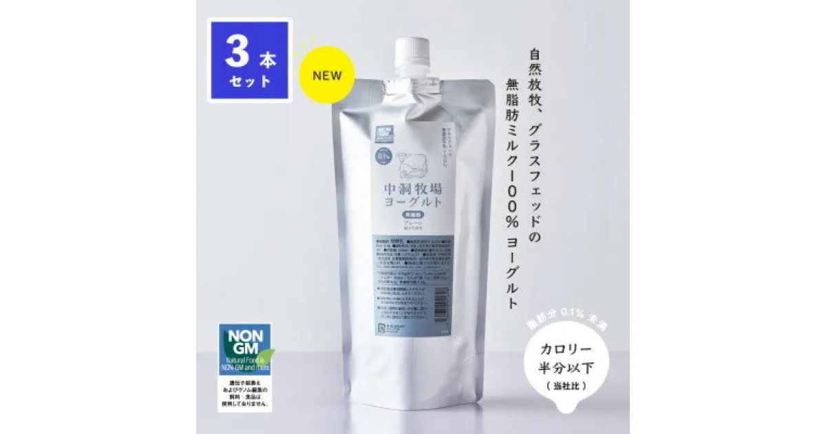 【ふるさと納税】中洞牧場のノンファット(無脂肪タイプ・プレーン)ヨーグルト 〔500 ml〕3本セット【配送不可地域：離島】【1315200】